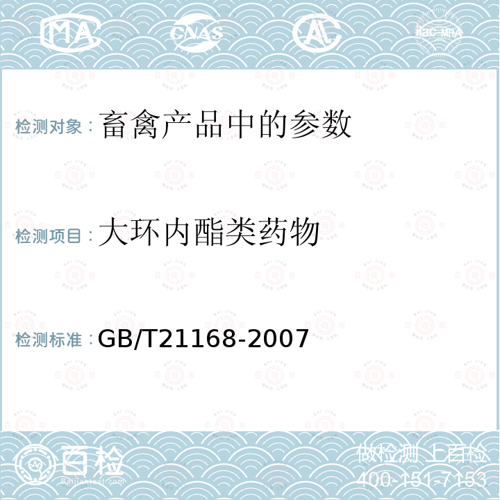 大环内酯类药物 蜂蜜中泰乐菌素残留量的测定液相色谱-串联质谱