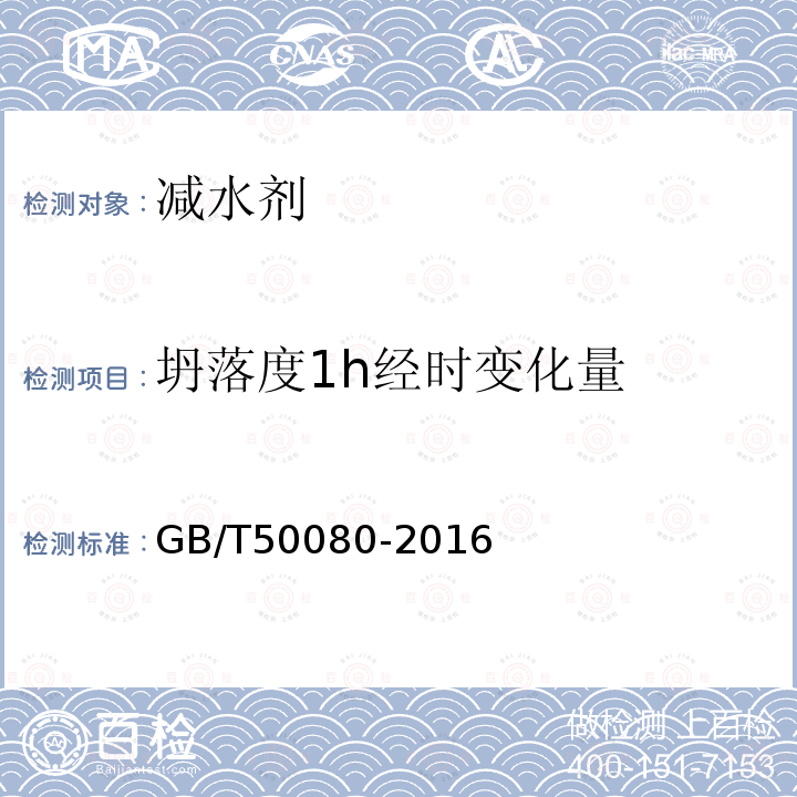 坍落度1h经时变化量 普通混凝土拌合物性能试验方法标准 第4.2条