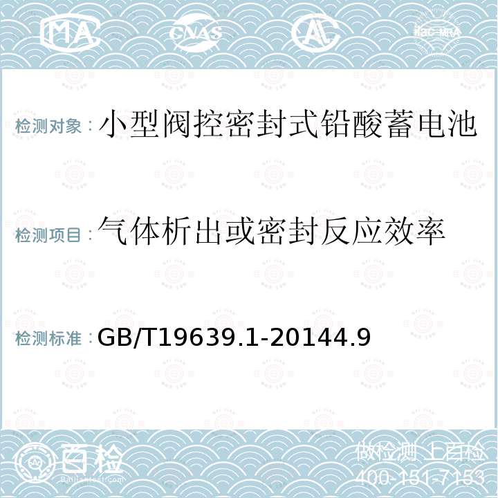 气体析出或密封反应效率 通用阀控式铅酸蓄电池 第1 部分：技术条件