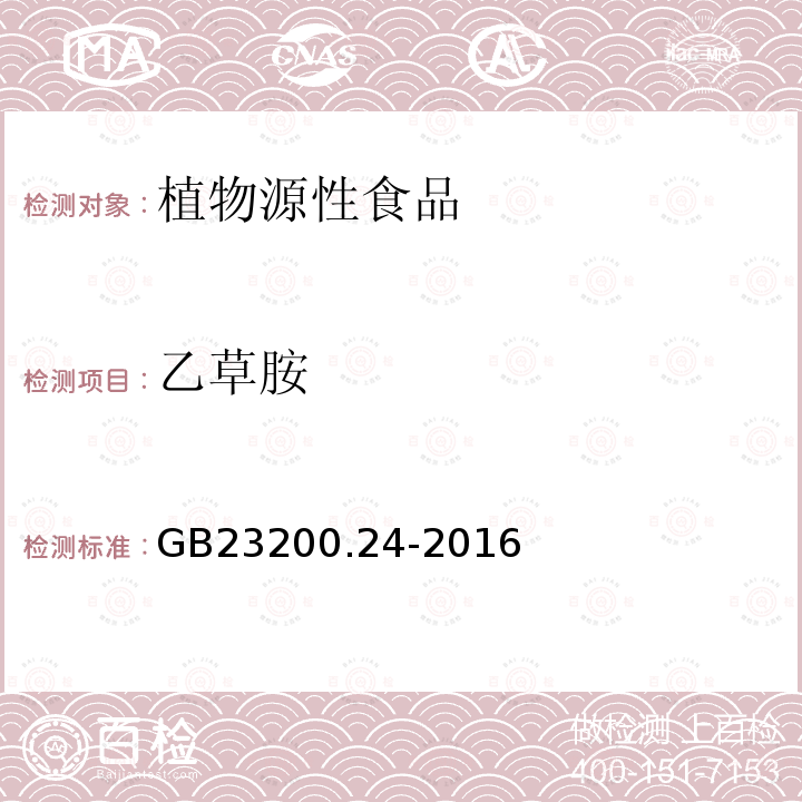 乙草胺 食品安全国家标准 粮谷和大豆中11种除草剂残留量的测定 气相色谱-质谱法