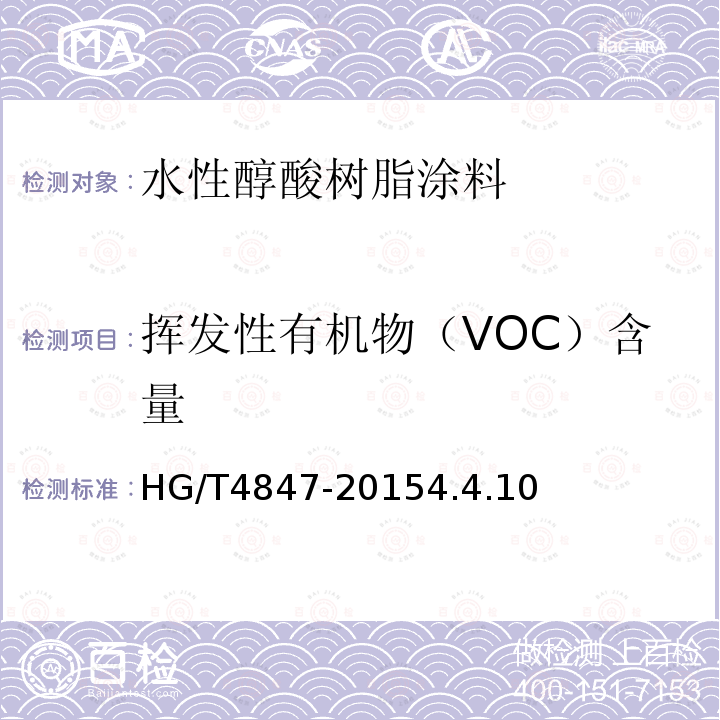 挥发性有机物（VOC）含量 水性醇酸树脂涂料