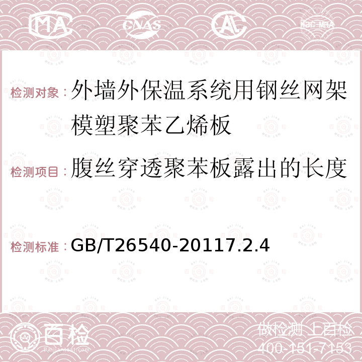 腹丝穿透聚苯板露出的长度 外墙外保温系统用钢丝网架模塑聚苯乙烯板