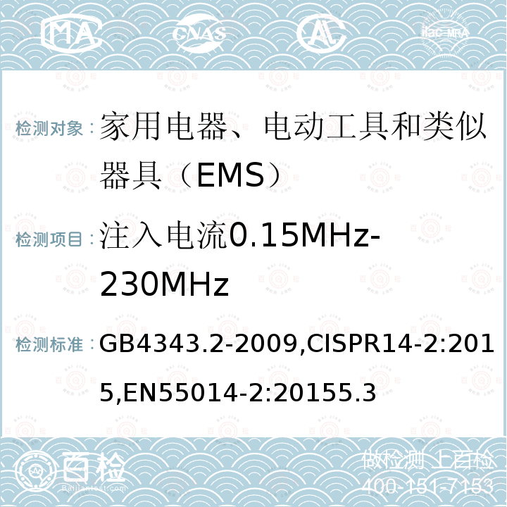 注入电流0.15MHz-230MHz 家用电器、 电动工具和类似器具的电磁兼容要求第２部分： 抗扰度