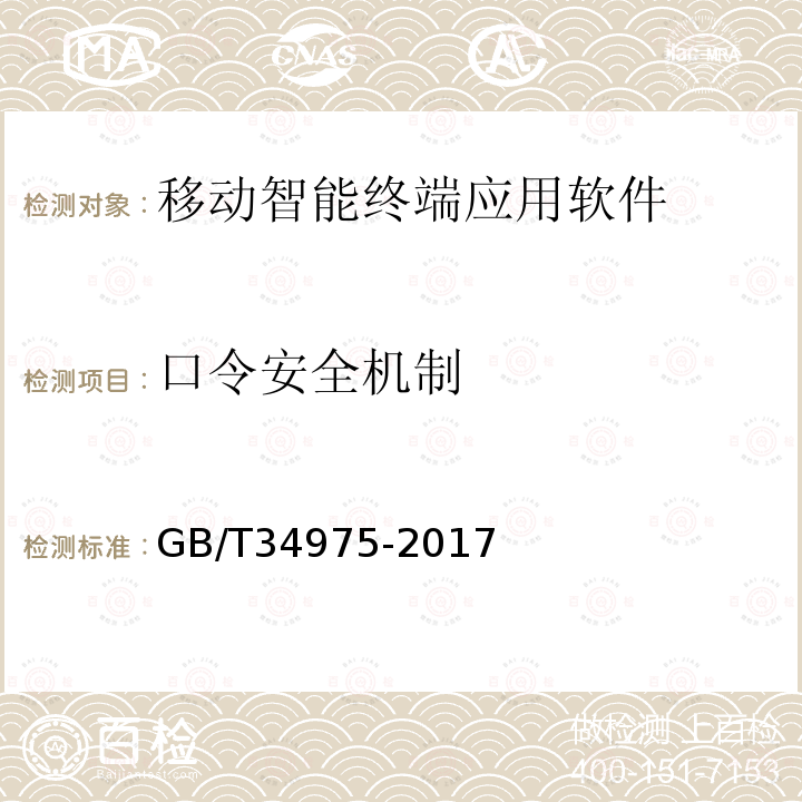 口令安全机制 信息安全技术 移动智能终端应用软件安全技术要求和测试评价方法