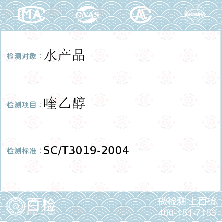 喹乙醇 水產品中喹乙醇殘留量的測定方法-液相色譜法