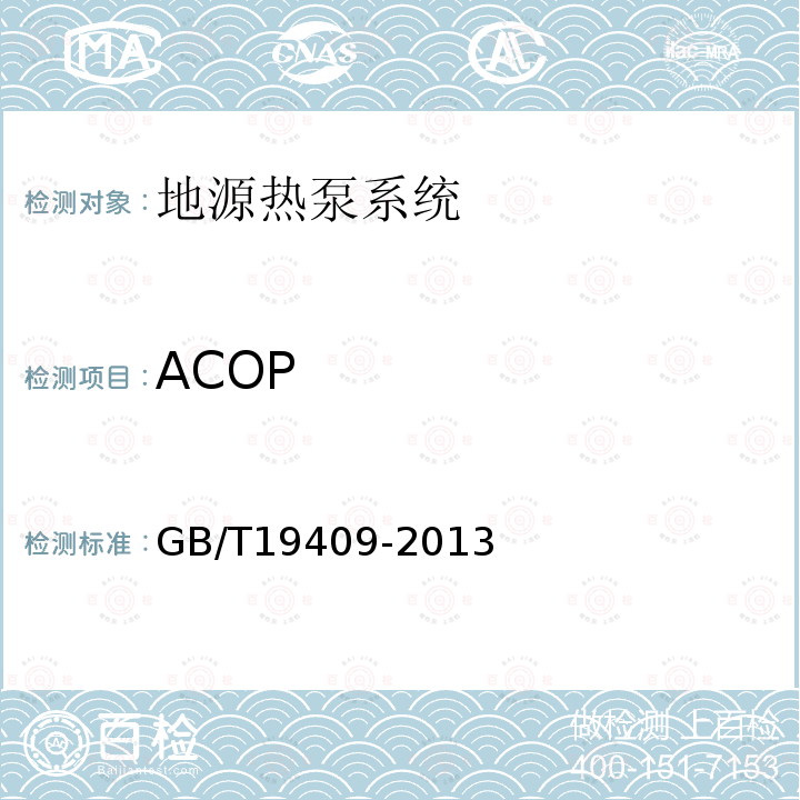 ACOP GB/T 19409-2013 水(地)源热泵机组