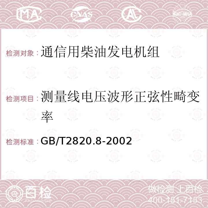 测量线电压波形正弦性畸变率 往复式内燃机驱动的交流发电机组 第8部分:对小功率发电机组的要求和试验