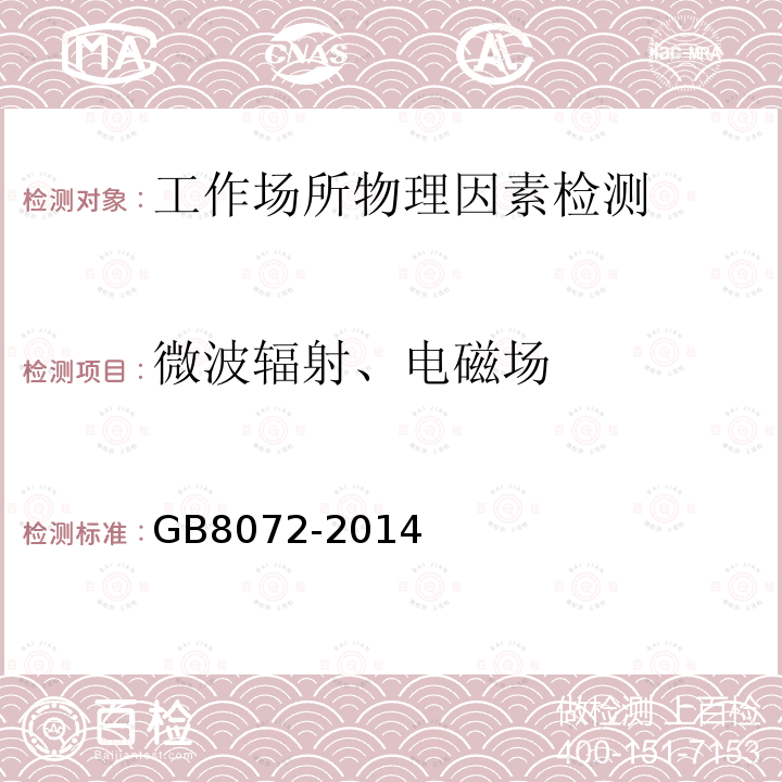 微波輻射、電磁場(chǎng) 電磁環(huán)境控制限值
