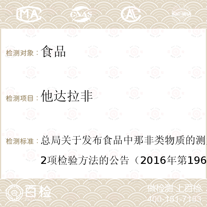 他達拉非 食品中那非類物質測定