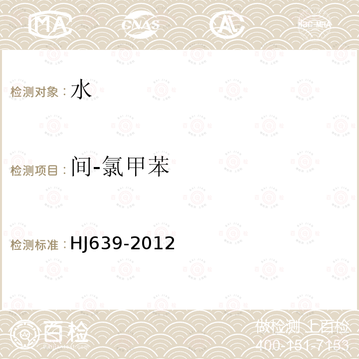 間-氯甲苯 水質(zhì) 揮發(fā)性有機物的測定 吹掃捕集/氣相色譜-質(zhì)譜法