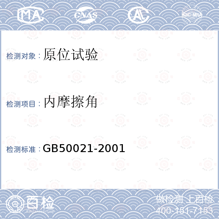内摩擦角 GB 50021-2001 岩土工程勘察规范(附条文说明)(2009年版)(附局部修订)