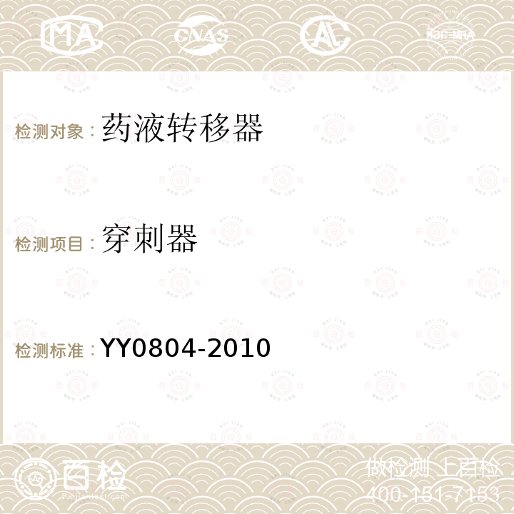 穿刺器 藥液轉移器要求和試驗方法