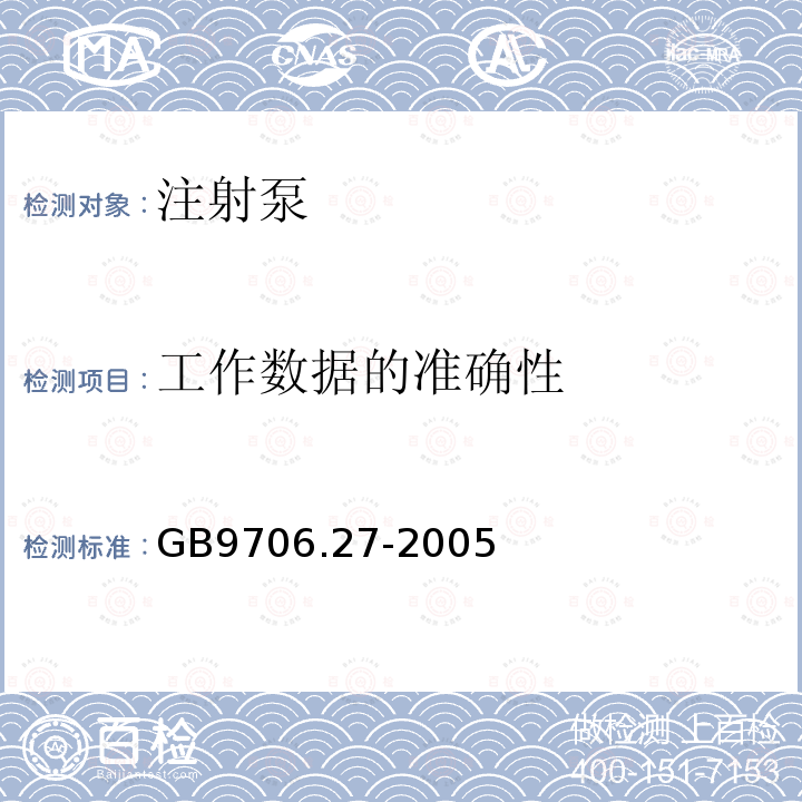 工作数据的准确性 医用电气设备第2-24部分:输液泵和输液控制器安全专用要求