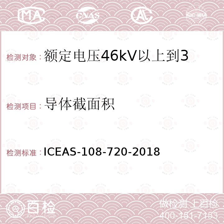 导体截面积 ICEAS-108-720-2018 额定电压46kV以上到500kV挤包绝缘电力电缆