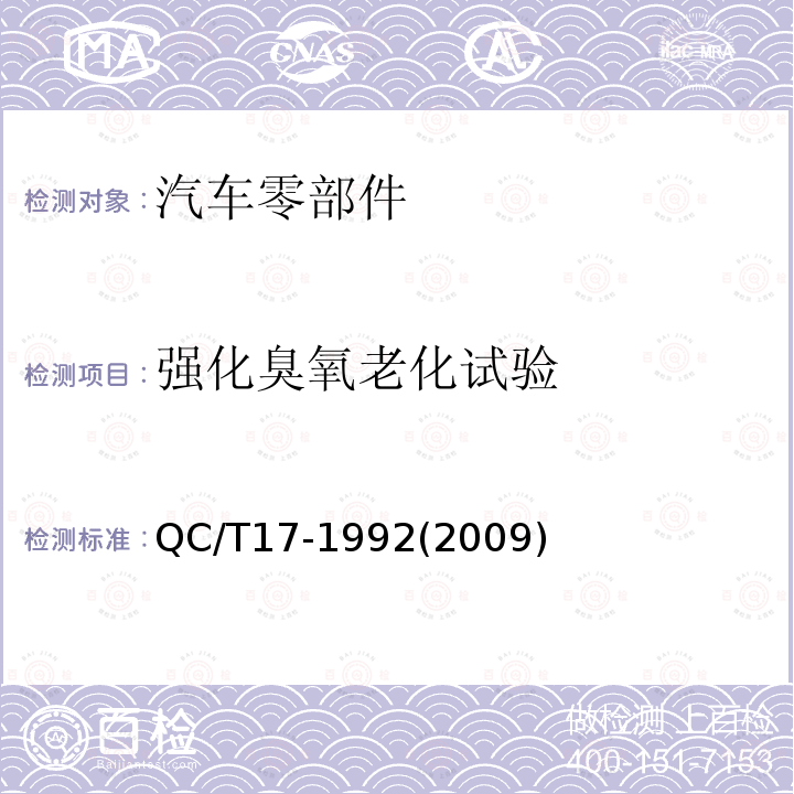 强化臭氧老化试验 汽车零部件耐候性试验
一般规则