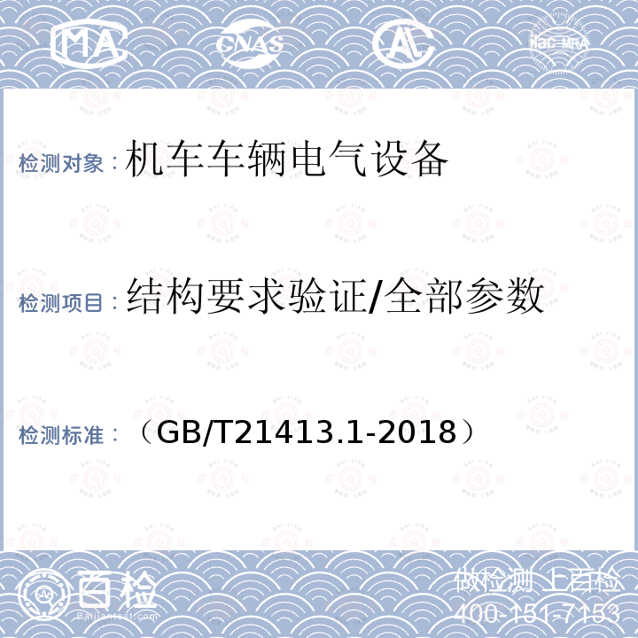 结构要求验证/全部参数 轨道交通 机车车辆电气设备 第1部分:一般使用条件和通用规则