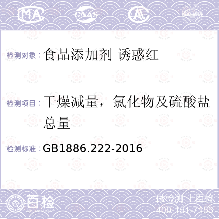 干燥减量，氯化物及硫酸盐总量 食品安全国家标准 食品添加剂 诱惑红