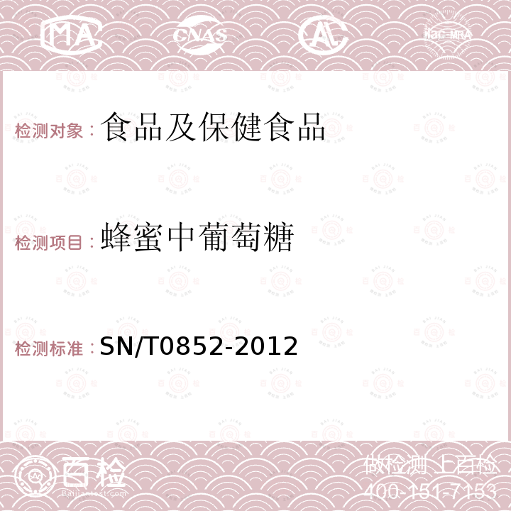 蜂蜜中葡萄糖 SN/T 0852-2012 进出口蜂蜜检验规程