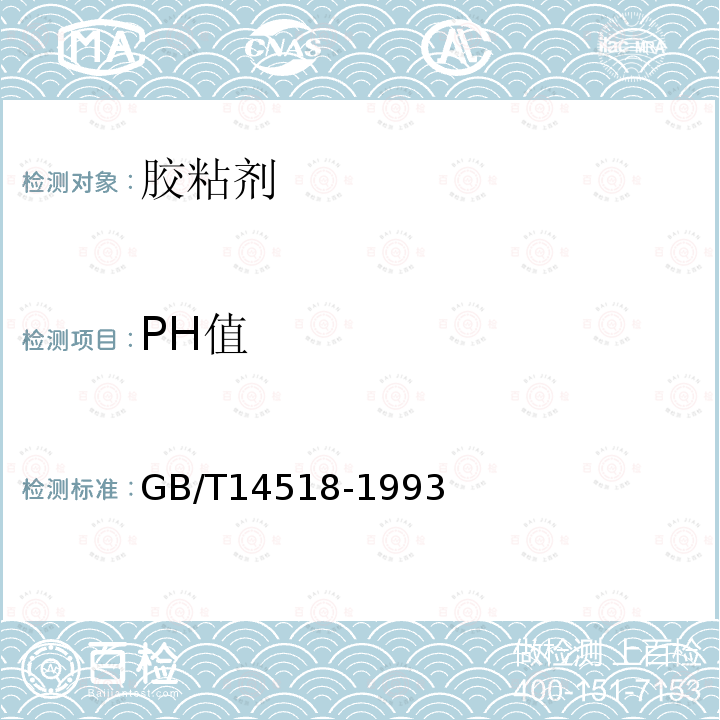 PH值 胶粘剂的PH值测定