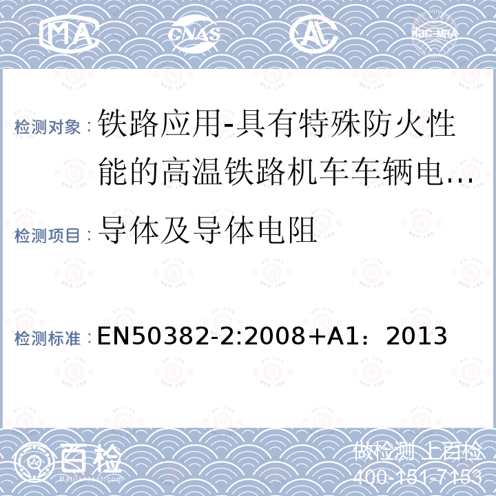 导体及导体电阻 EN50382-2:2008+A1：2013 铁路应用-具有特殊防火性能的高温铁路机车车辆电缆-第2部分：120℃或150℃硅橡胶绝缘电缆-单芯电缆