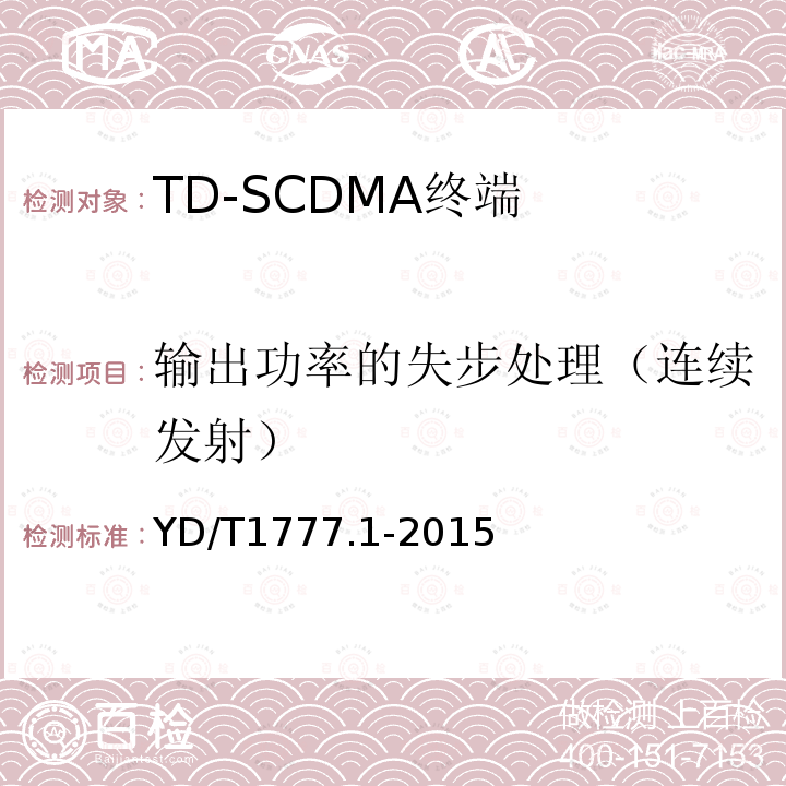 输出功率的失步处理（连续发射） 2GHz TD-SCDMA数字蜂窝移动通信网高速下行分组接入（HSDPA）终端设备测试方法 第一部分：基本功能、业务和性能测试