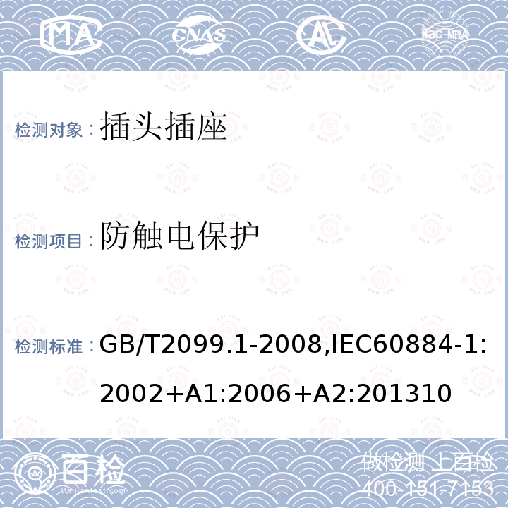 防觸電保護(hù) 家用和類似用途插頭插座 第1部分：通用要求