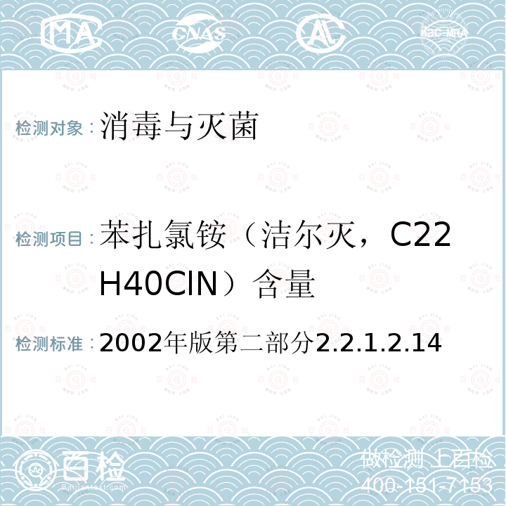 苯扎氯铵（洁尔灭，C22H40ClN）含量 卫生部 消毒技术规范 