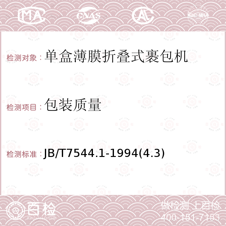 包装质量 单盒薄膜折叠式裹包机 技术条件