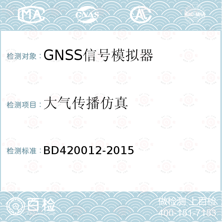 大气传播仿真 北斗/全球卫星导航系统（GNSS）信号模拟器性能要求及测试方法