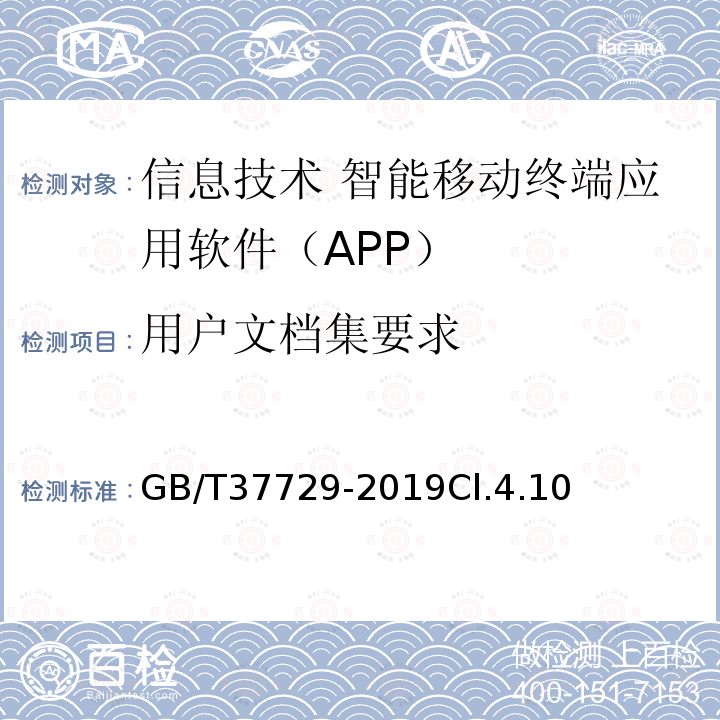 用户文档集要求 GB/T 37729-2019 信息技术 智能移动终端应用软件（APP）技术要求