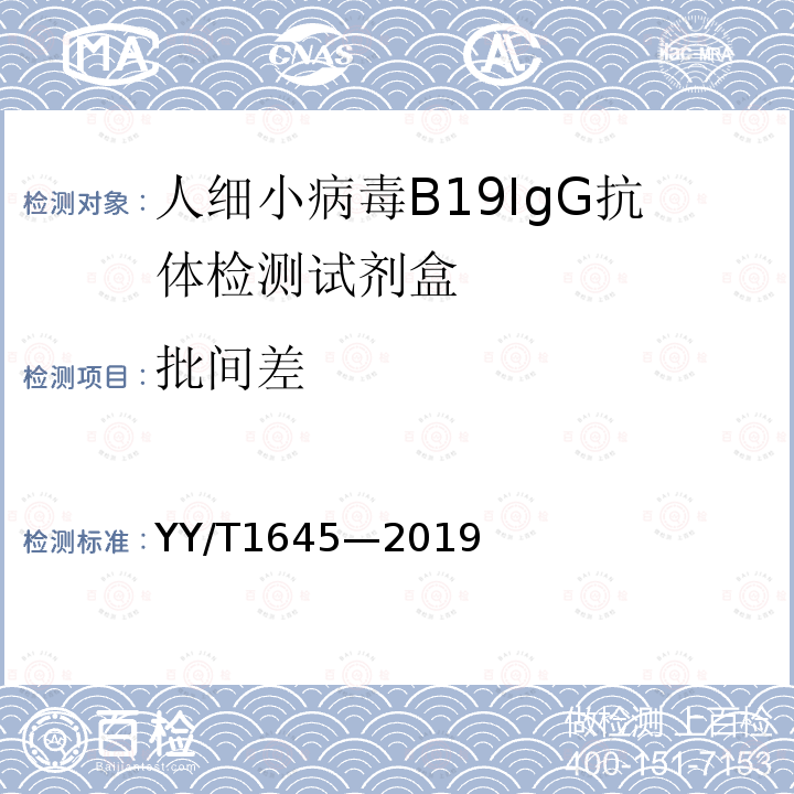 批間差 人細小病毒B19IgG抗體檢測試劑盒