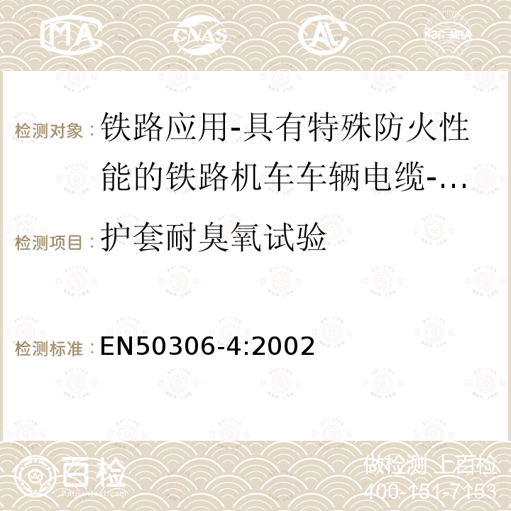 护套耐臭氧试验 铁路应用-具有特殊防火性能的铁路机车车辆电缆-薄壁 第4部分：多芯（多对）标准壁厚护套电缆