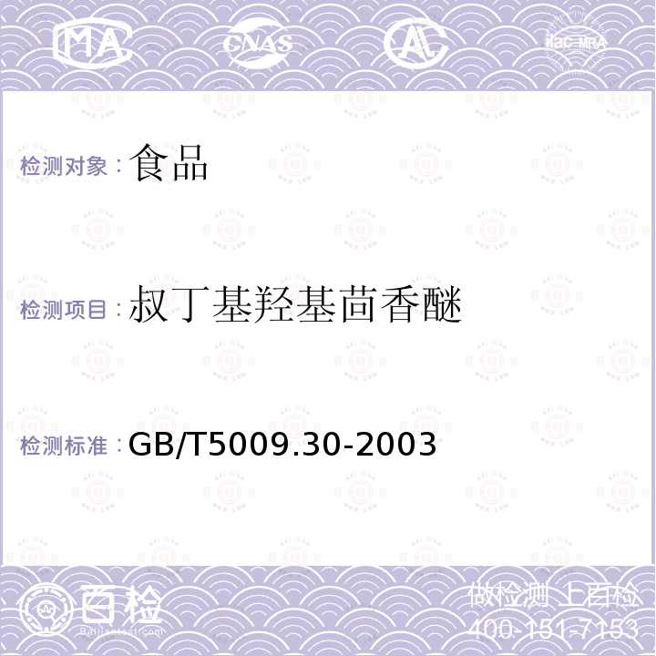 叔丁基羟基茴香醚 食品中叔丁基羟基茴香醚（BHA）与2，6-二叔丁基对甲酚（BHT）的测定