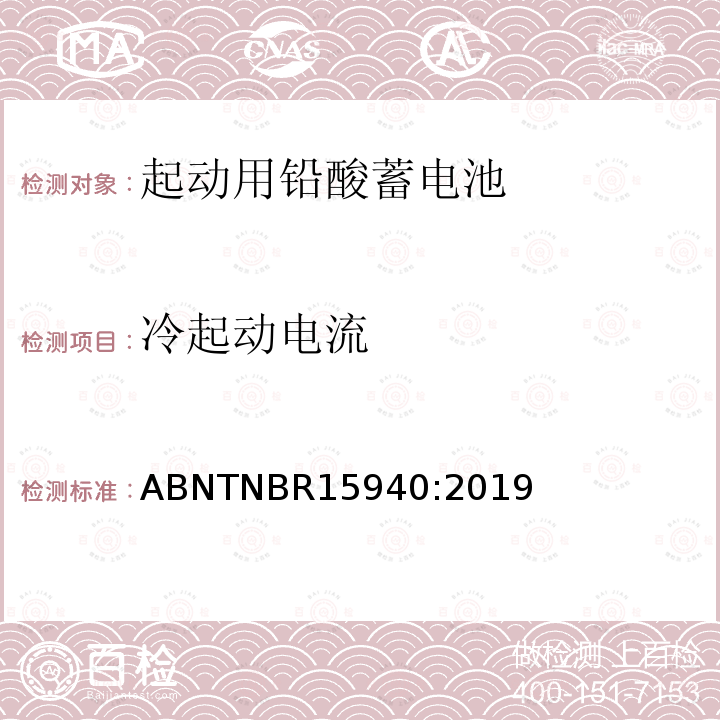 冷起动电流 用于四轮车或多轮车的道路机动车辆用铅酸蓄电池——规格和测试方法