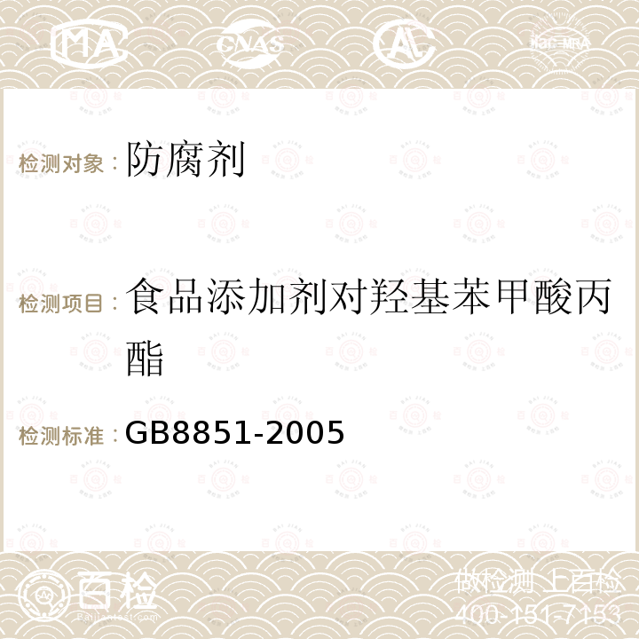 食品添加剂对羟基苯甲酸丙酯 食品添加剂对羟基苯甲酸丙酯