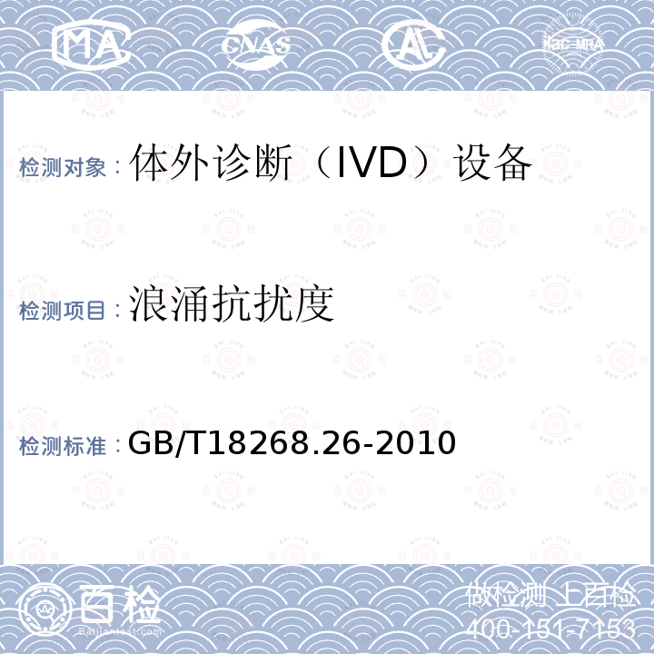 浪涌抗扰度 测量，控制和实验室用的电设备电磁兼容的要求-第2-6部分:体外诊断（IVD）设备的要求