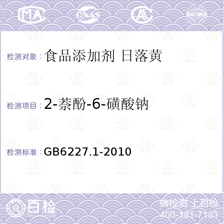 2-萘酚-6-磺酸钠 食品安全国家标准 食品添加剂 日落黄