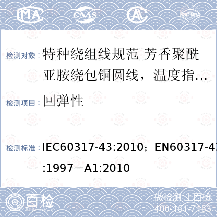 回弹性 特种绕组线规范 第43部分:芳香聚酰亚胺绕包铜圆线，温度指数240