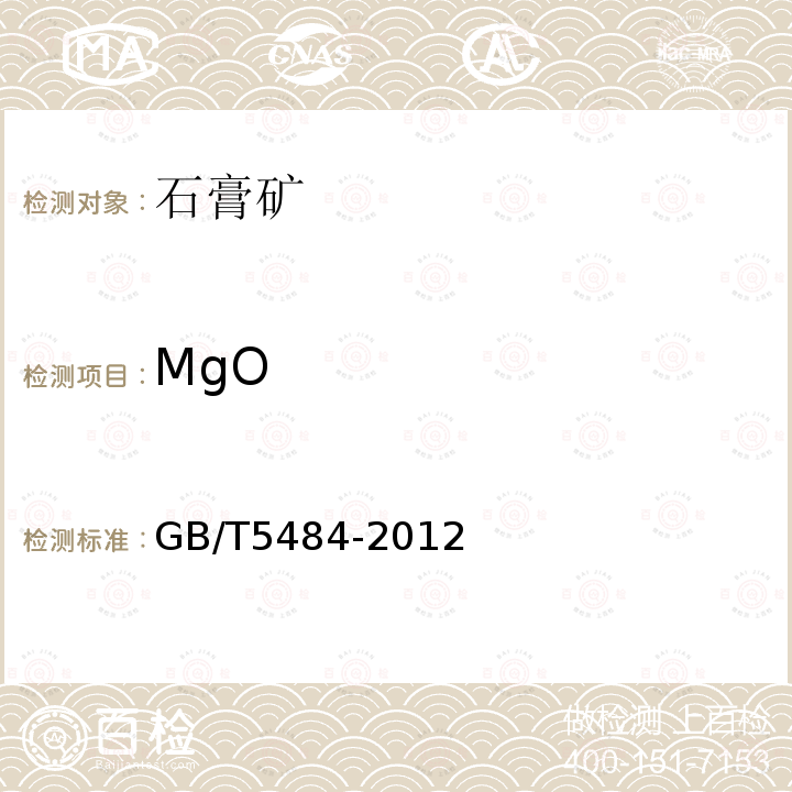 MgO 石膏化学分析方法 18.氧化镁的测定—EDTA滴定差减法（基准法）