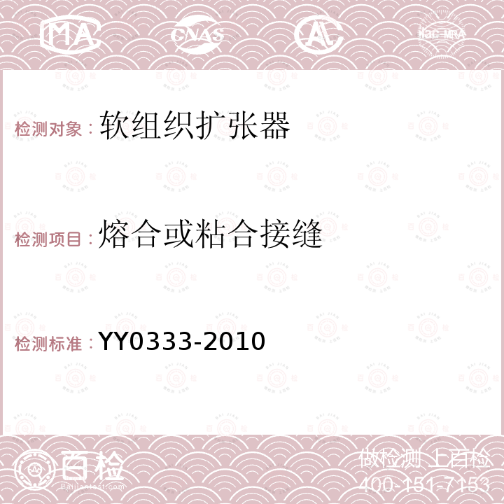 熔合或粘合接缝 YY 0333-2010 软组织扩张器