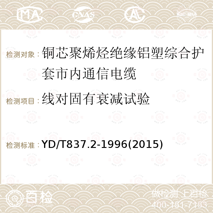 线对固有衰减试验 铜芯聚烯烃绝缘铝塑综合护套市内通信电缆试验方法 第2部分:电气性能试验方法