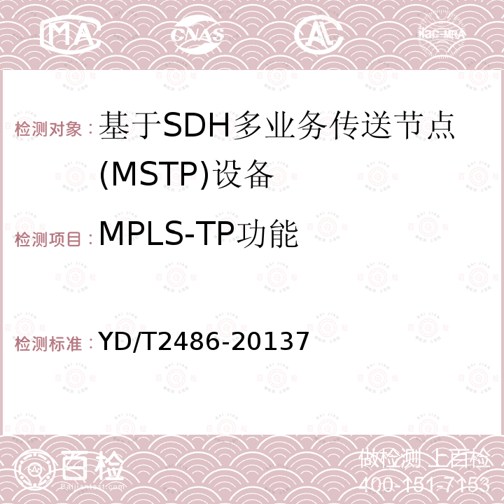 MPLS-TP功能 增强型多业务传送节点(MSTP)设备技术要求