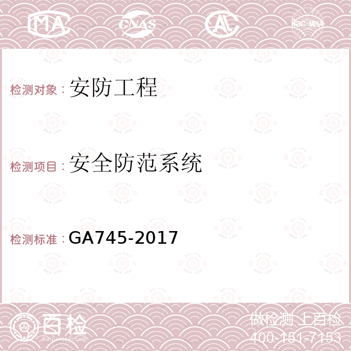 安全防范系统 银行自助设备、自助银行安全防范要求