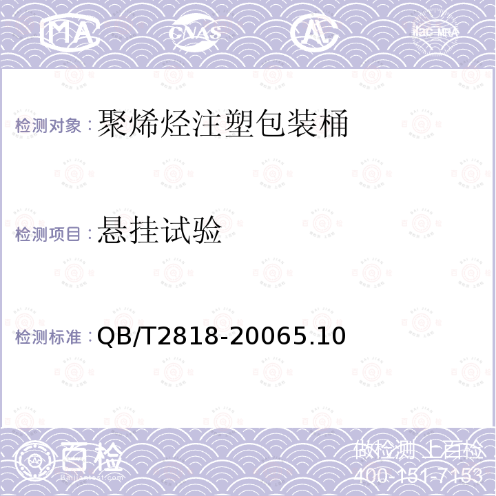 懸掛試驗 聚烯烴注塑包裝桶