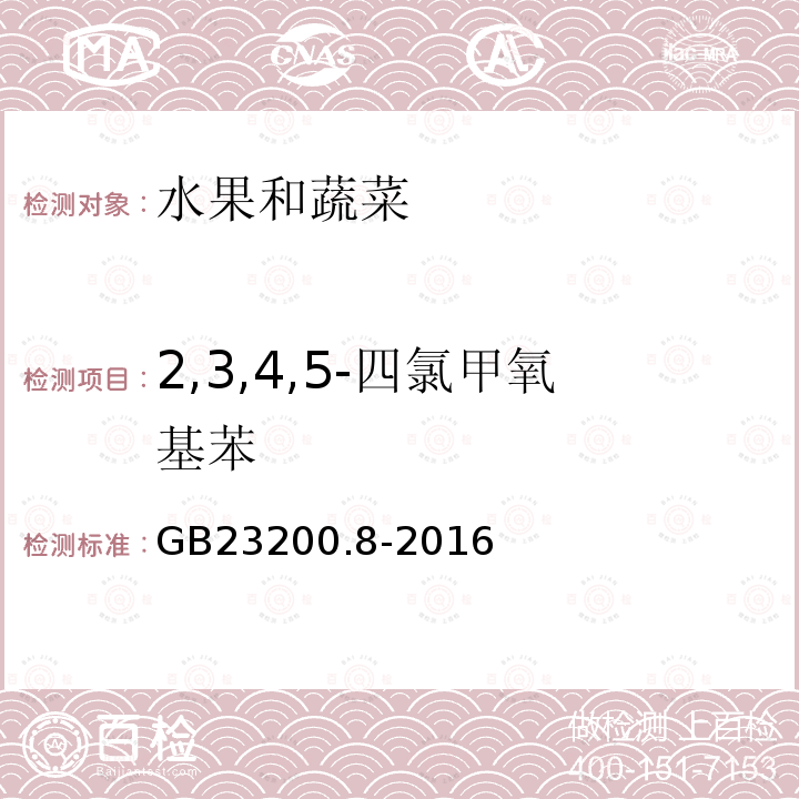 2,3,4,5-四氯甲氧基苯 食品安全国家标准 水果和蔬菜中500种农药及相关化学品残留量的测定 气相色谱-质谱法