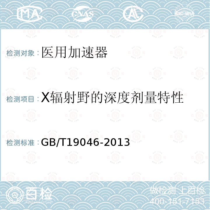 X辐射野的深度剂量特性 医用电子加速器 验收试验和周期检验规程
