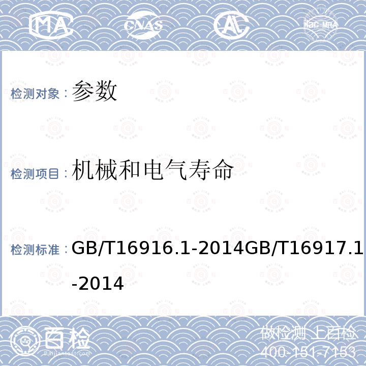 机械和电气寿命 家用和类似用途的不带过电流保护的剩余电流动作断路器(RCCB): 第1部分:一般规则 家用和类似用途的带过电流保护的剩余电流断路器(RCBO): 第1部分:一般规则