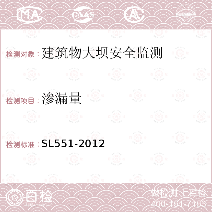 渗漏量 SL 551-2012 土石坝安全监测技术规范(附条文说明)