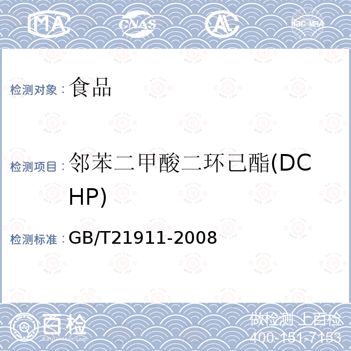 邻苯二甲酸二环己酯(DCHP) GB/T 21911-2008 食品中邻苯二甲酸酯的测定