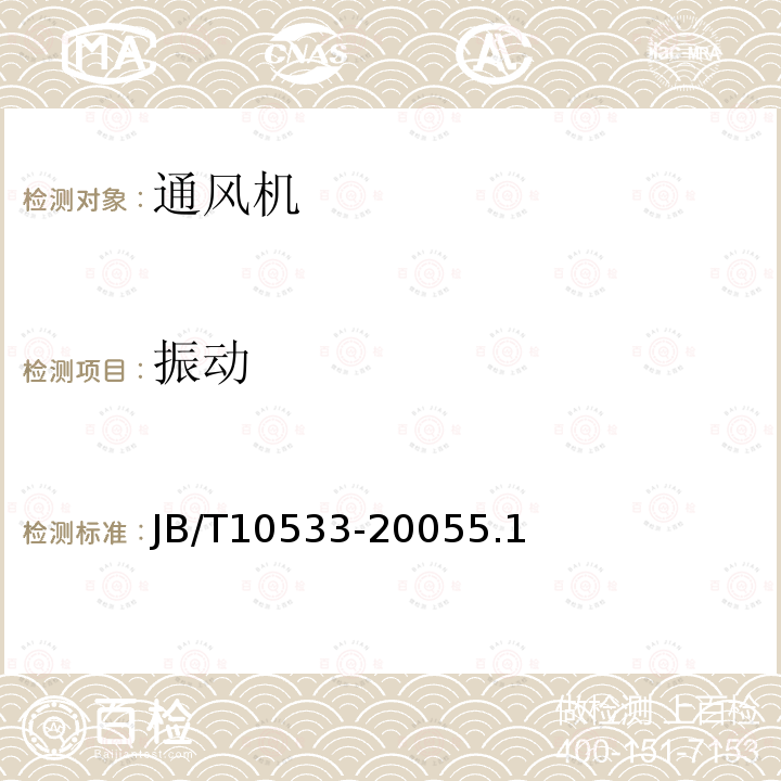 振動 地鐵軸流通風機 技術條件